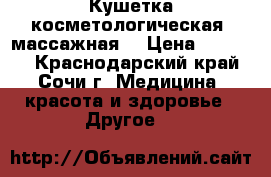 Кушетка косметологическая (массажная) › Цена ­ 12 000 - Краснодарский край, Сочи г. Медицина, красота и здоровье » Другое   